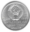 20 копеек 1967 года 50 лет Октября