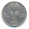 1 рубль 1985 года Энгельс