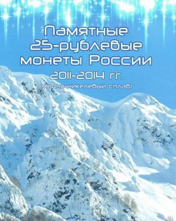 Альбом на 7 монет Сочи (25 рублей) купить оптом