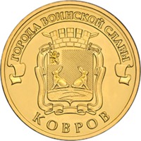 10 рублей Ковров (ГВС) 2015 купить оптом
