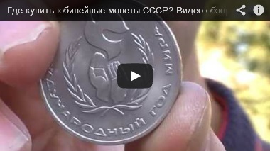 Видео обзор всех 64 юбилейных монет СССР