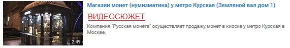 Купить монеты у метро Курская в Москве по адресу: Земляной вал 1